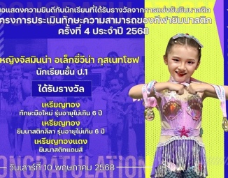 <strong>Read more about</strong><br />ขอแสดงความยินดีกับนักเรียนที่ได้รับรางวัลจากโครงการประเมินทักษะความสามารถของกีฬายิมนาสติก ครั้งที่ 4 ประจำปี 2568 ขอแสดงความยินดีกับนักเรียนที่ได้รับรางวัลจากโครงการประเมินทักษะความสามารถของกีฬายิมนาสติก ครั้งที่ 4 ประจำปี 2568